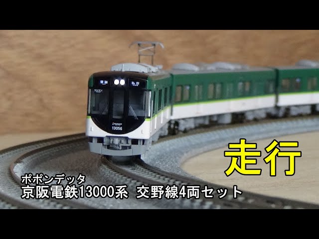 ポポンデッタ 京阪 13000系 宇治線 登場時4両セット nゲージ 京阪電鉄