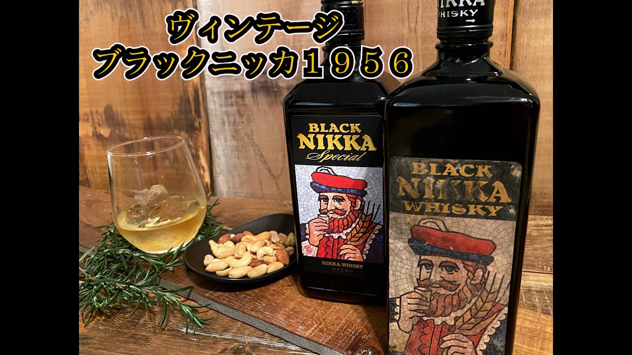 ウイスキー】激レア二代目ブラックニッカとブラックニッカSpecialを