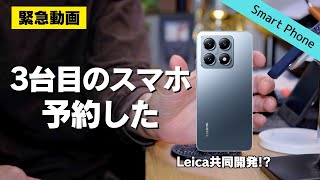 MNPで3万円台】Xiaomi 14Tを予約注文した│Leica共同開発カメラ搭載