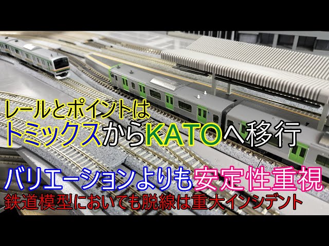 The rails and points were switched from Tomix to Kato, emphasizing
