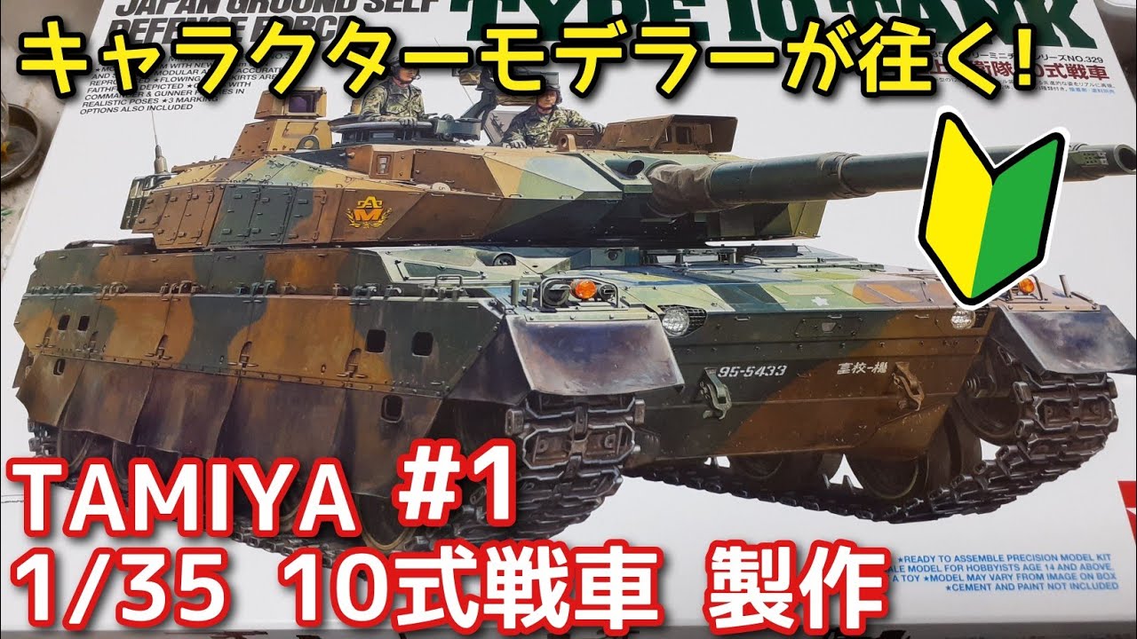 AFV】初心者が作る タミヤ1/35 10式戦車 前編【戦車模型】 - YouTube