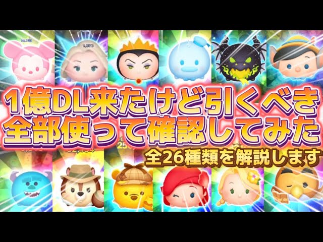 Tsum Tsum] I got Celebo with 100 million downloads, but should I