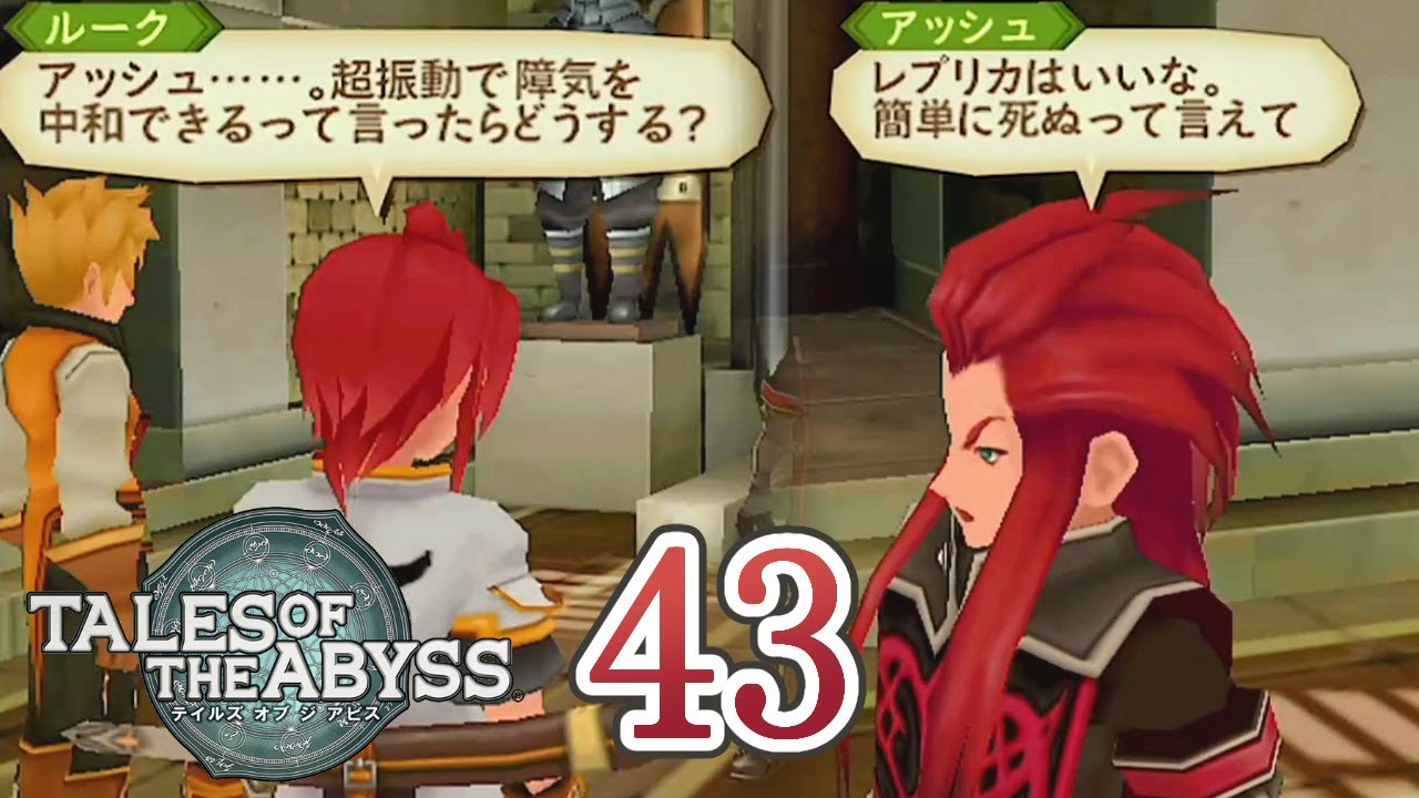 テイルズ オブ ジ アビス Part.43 アッシュの帰宅【PS2】Tales of The