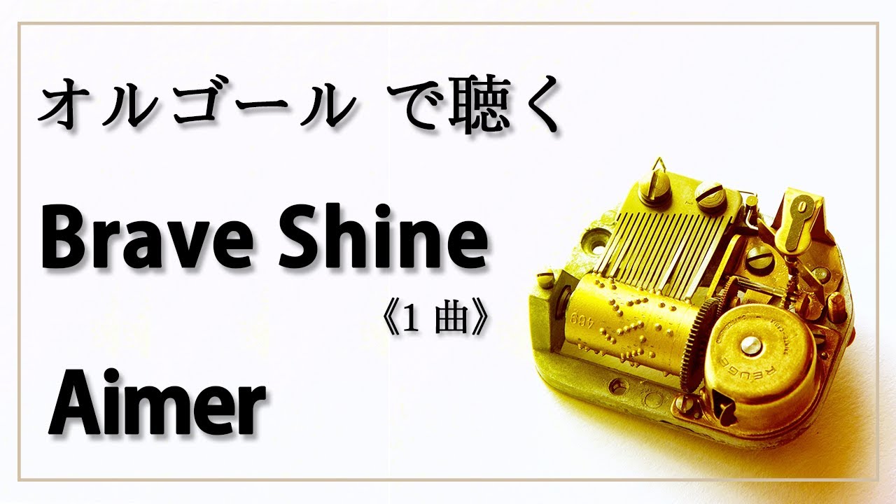 Aimer オルゴール Brave Shine 【公式通販】