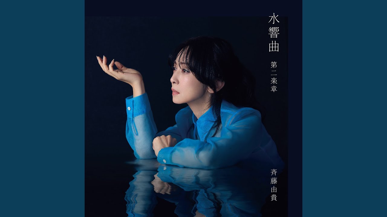 斉藤由貴『卒業』カバー - YouTube