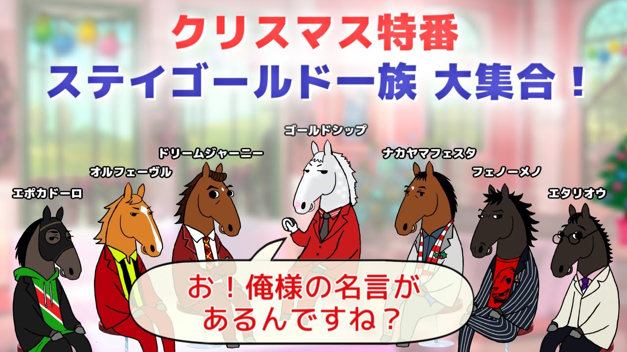 ゴールドシップ】ステイゴールド一族大集合！7頭の漢たちが