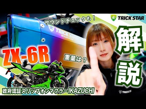 新型ZX-6R】これを見れば全て分かる‼政府認証スリップオンマフラー