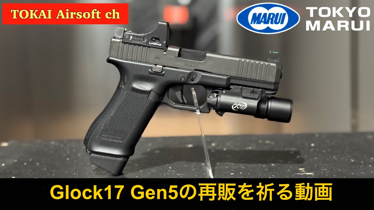 東京マルイ グロック17 gen 5 MOS 再販版 サバゲー】再販が待ち望ま