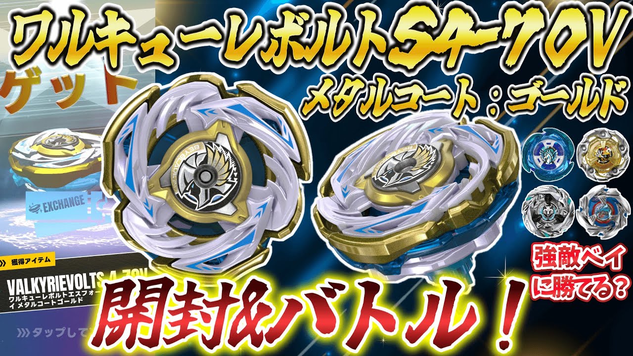 BEYBLADE X CX-00 ワルキューレボルトS4-70V cx-00ボルトS4-70V ※