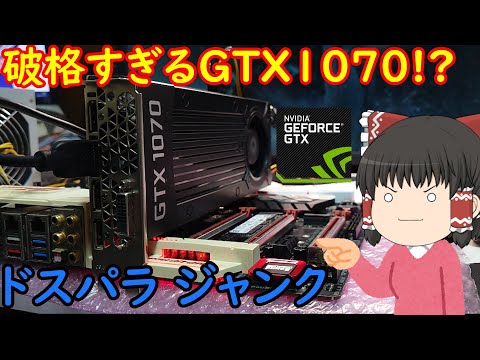 A still-working GTX1070 for XXX yen?! I bought a junk graphics