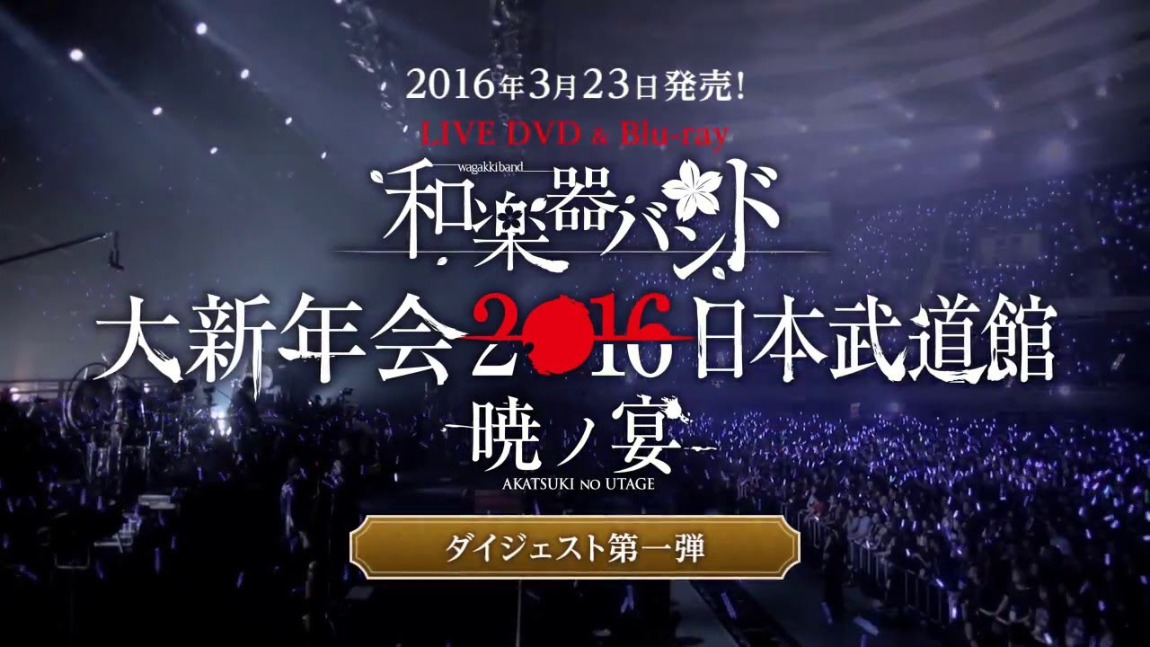 和楽器バンド / 6/21発売「和楽器バンド大新年会2017東京体育館 -雪ノ