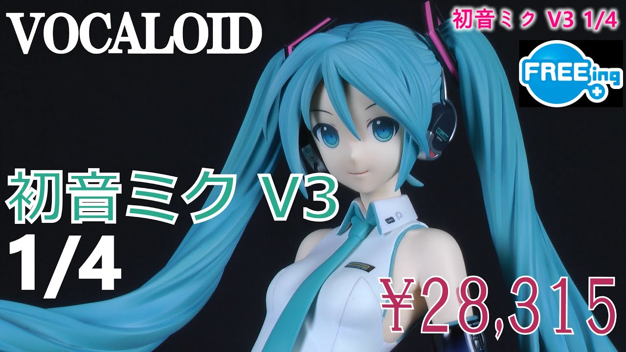 レビュー】VOCALOID 初音ミク V3 1/4 FREEing 完成品フィギュア - YouTube