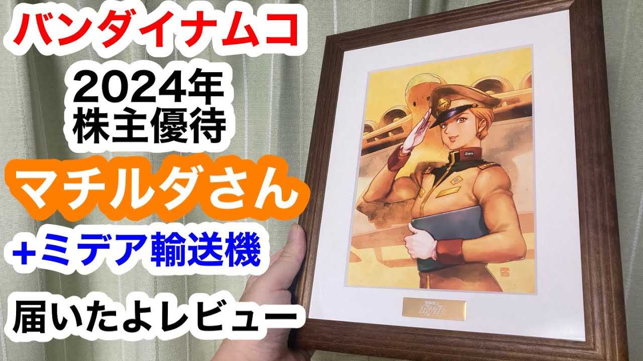 バンダイナムコ 株主優待 アートコレクション 2024 ガンダム マチルダ