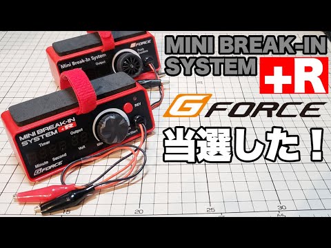 mini4wd】G-forceの最新モーター慣らし機が当選しました！【ミニ四駆