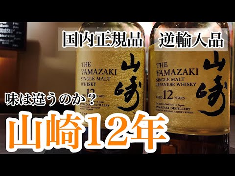 山崎12年]レビュー＆比較テイスティング - YouTube