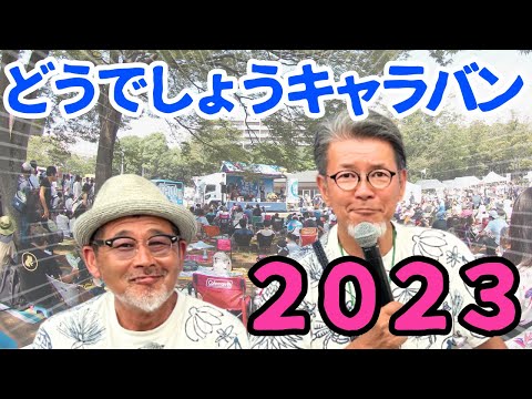 水曜どうでしょうキャラバン】2023プレイバック！今年も集え！ - YouTube