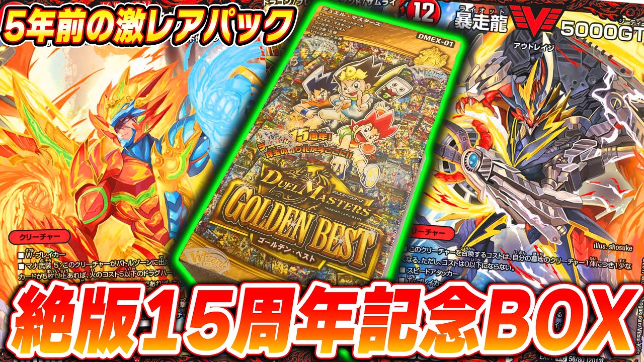 激レア】デュエマ20周年だから、絶版パックの15周年記念『ゴールデン