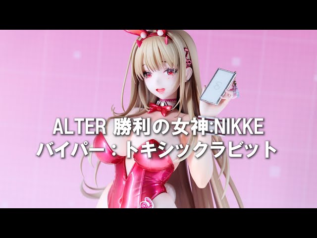 展示少しだけ…】アルター 勝利の女神:NIKKE バイパー：トキシック