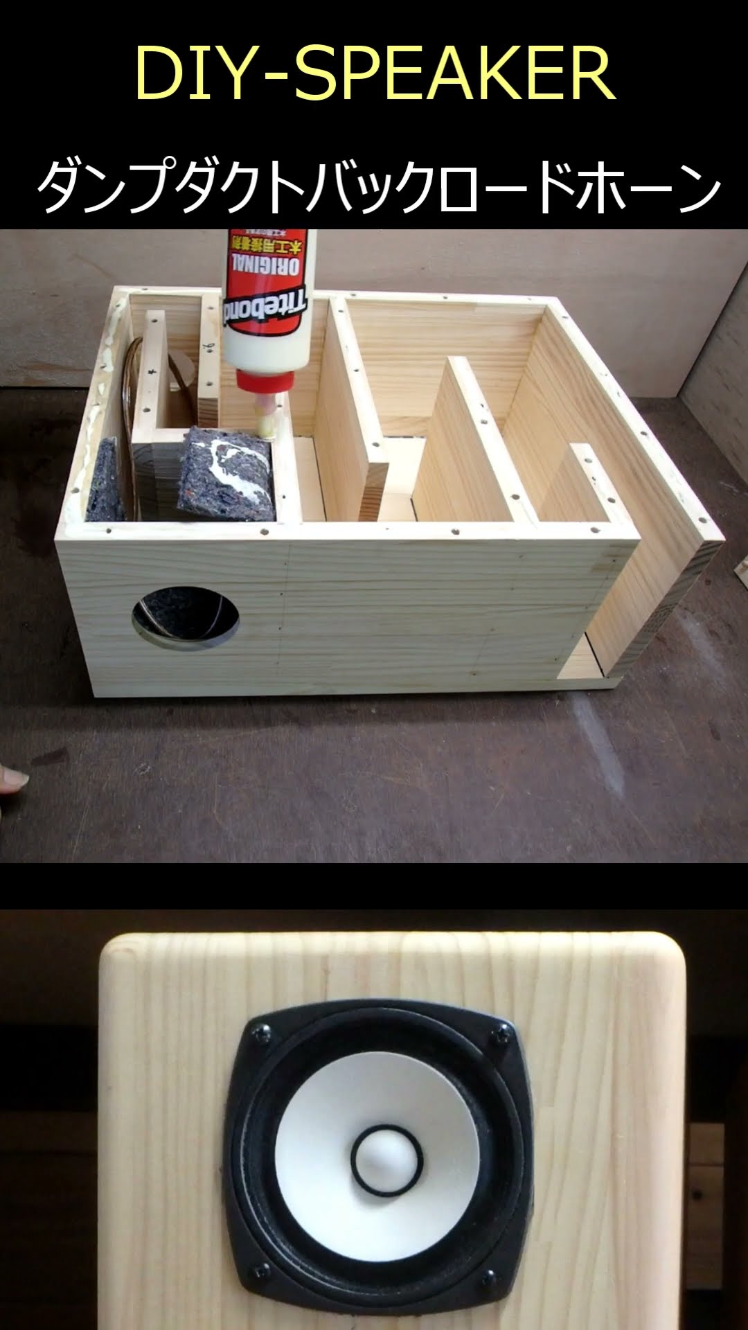 DIY-SPEAKER]10cmフルレンジ を使ってダンプダクトバックロードホーン