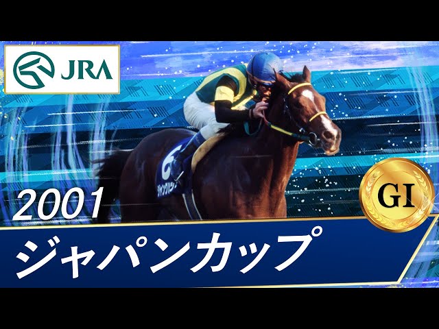 ジャングルポケット 日本ダービー 現地単勝馬券 2001年「第68回日本
