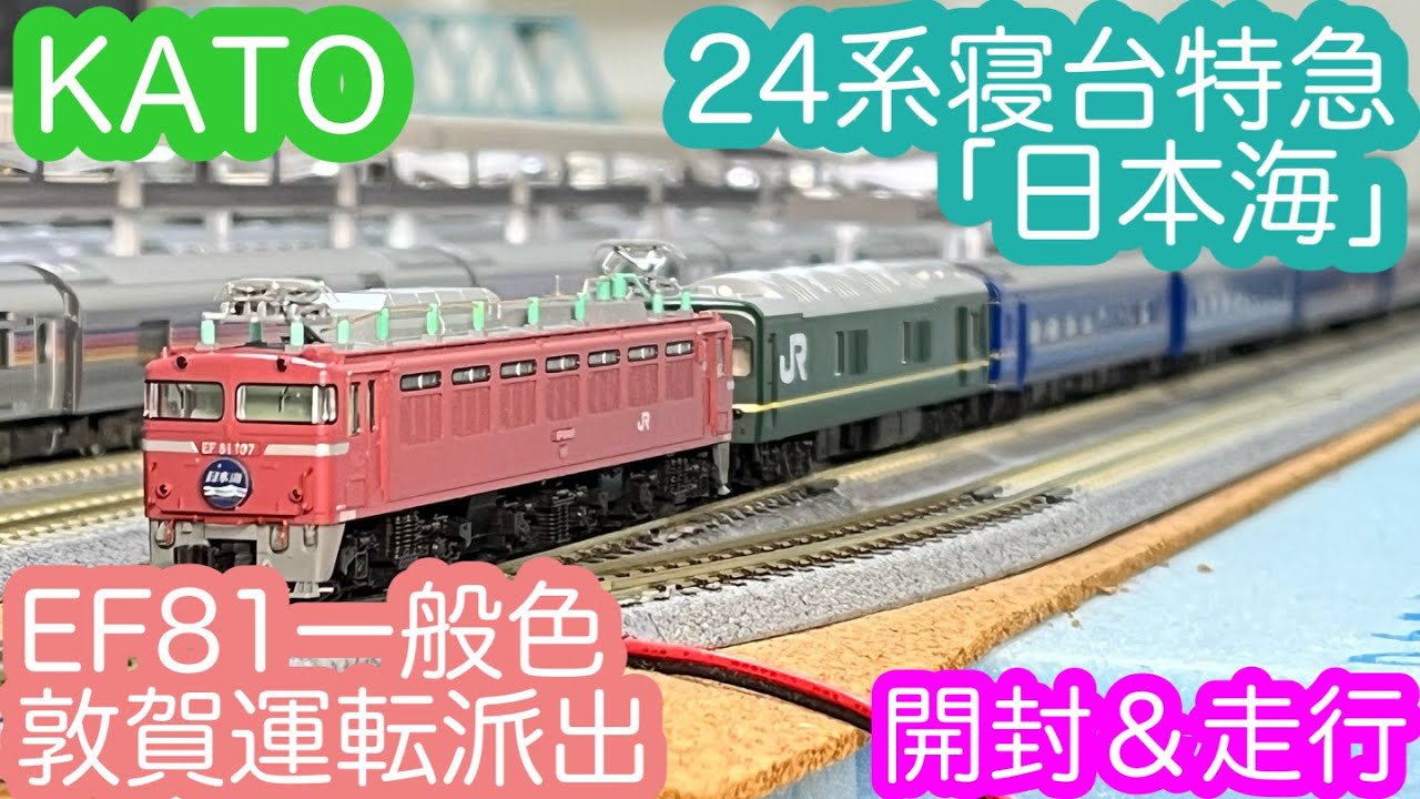 KATO Nゲージ EF80形 24系 寝台特急 日本海 12両セット KATO N