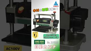 No.21722S 切削・研磨機器 カンナ 自動カンナ｜株式会社 三共
