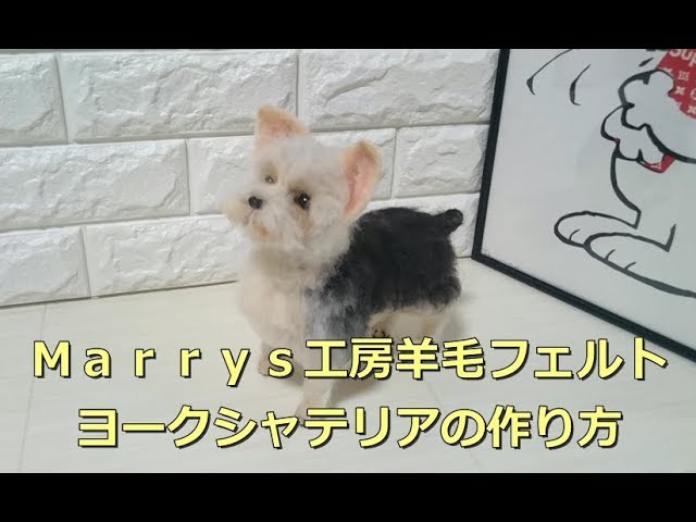 羊毛フェルト ハンドメイド 犬【ヨークシャテリア】ポメちゃんページ
