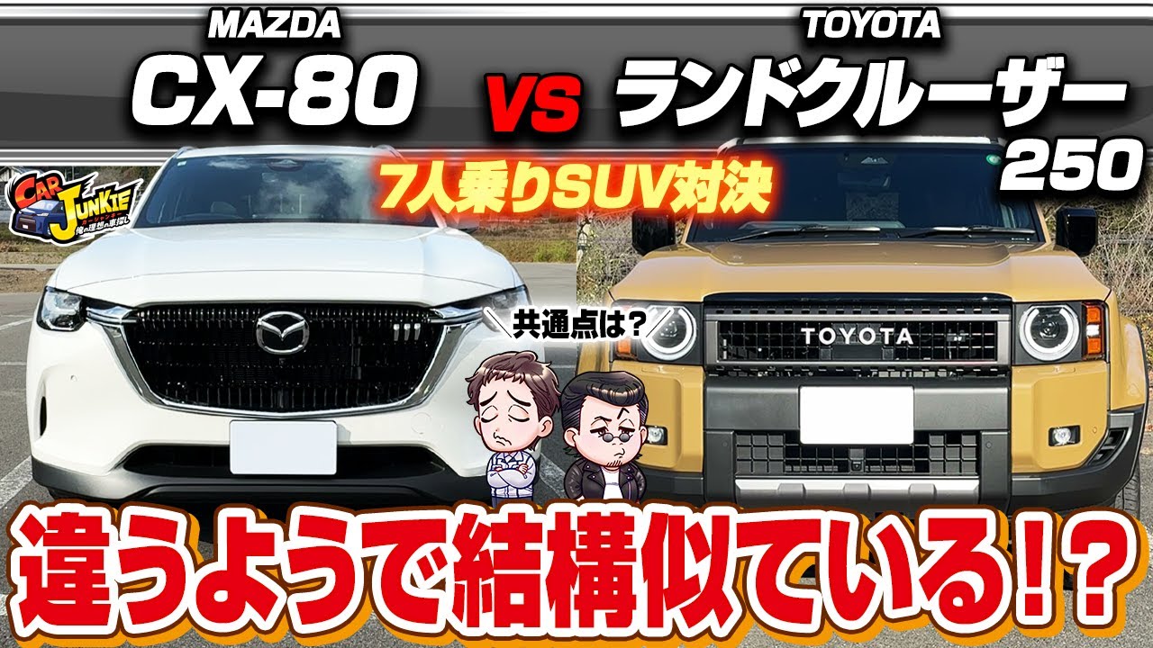 Popular SUV comparison] CX-80 vs Land Cruiser 250! They look