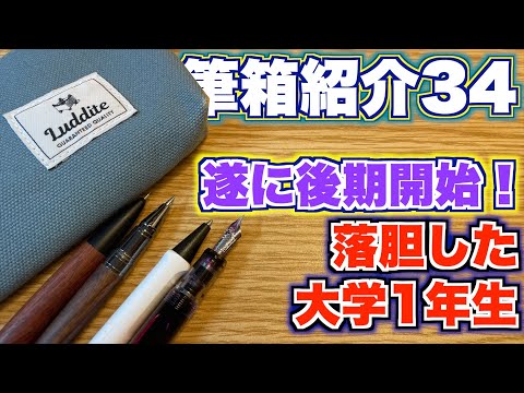 遂に後期開始！】大学生の筆箱紹介！34 【ペンケース シャーペン