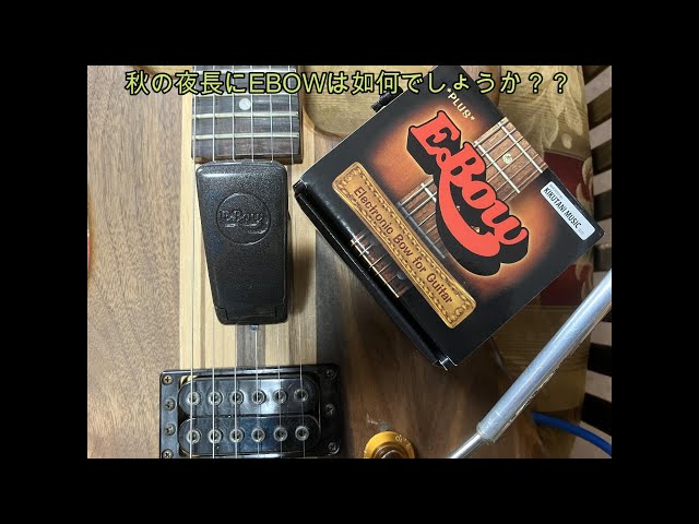 秋の夜長にEBOWは如何でしょうか？？[辺見さとしの3分間ギター