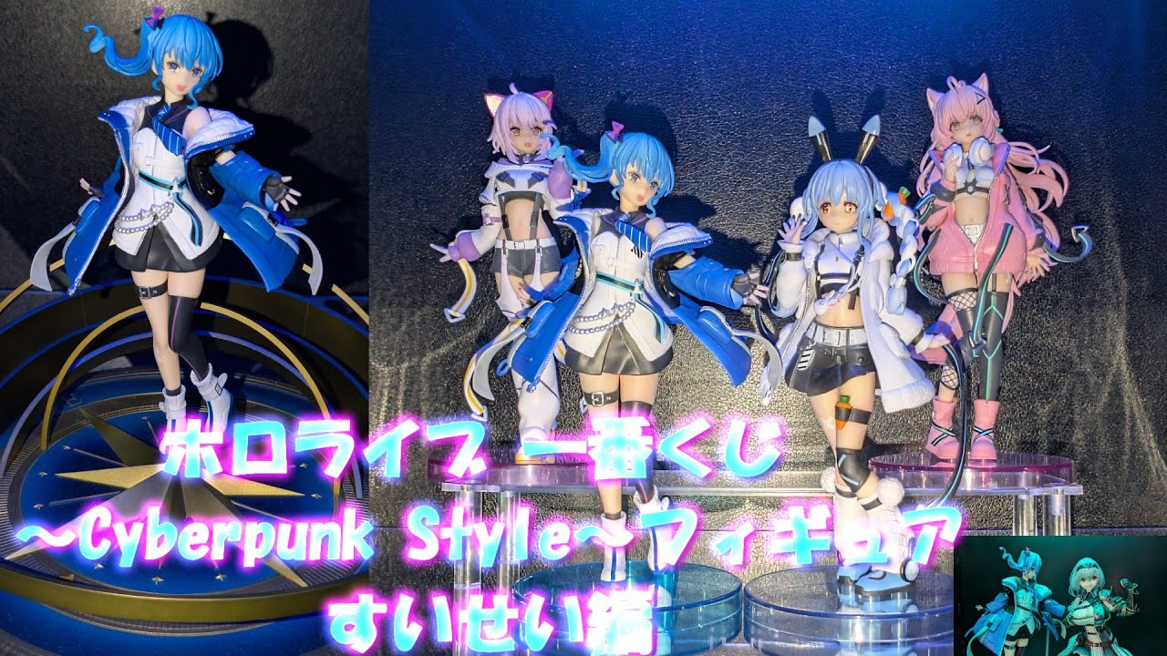 一番くじ ホロライブ ～Cyberpunk Style～ 1ロット 未開封 一番くじ