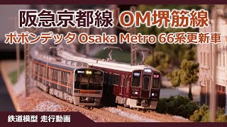 Osaka Metro 堺筋線 66系更新車 ポポンデッタ【鉄道模型 Nゲージ】阪急