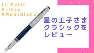 レビュー】モンブランの星の王子さま万年筆をレビューする ル・プティ