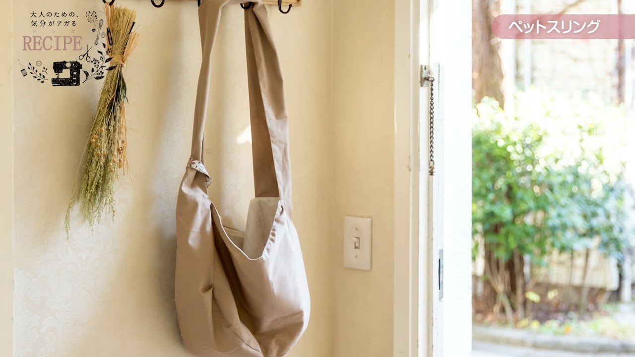 ペットスリングの縫い方】 大人のための、気分がアガるミシン アックス