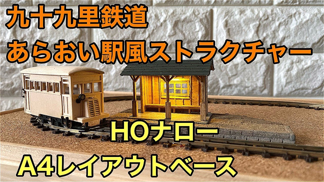 鉄道模型】HOナローレイアウトベース 九十九里鉄道あらおい駅風