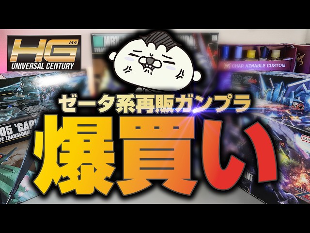 I went on a buying spree of Zeta Gundam model kits that were re