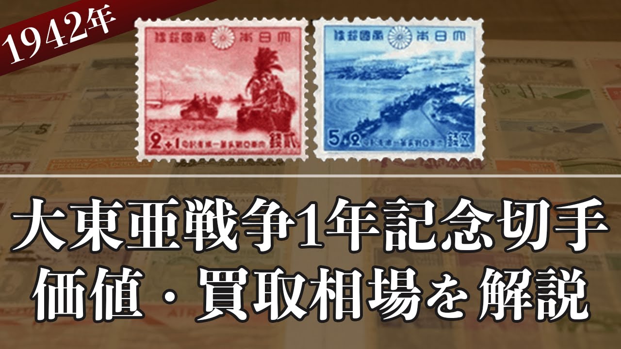 銭単位切手 (逸品)満州国切手 1942年 大東亜戦争1年 3分