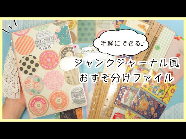 バインダーアレンジ✨】簡単!ジャンクジャーナル風おすそ分けファイル