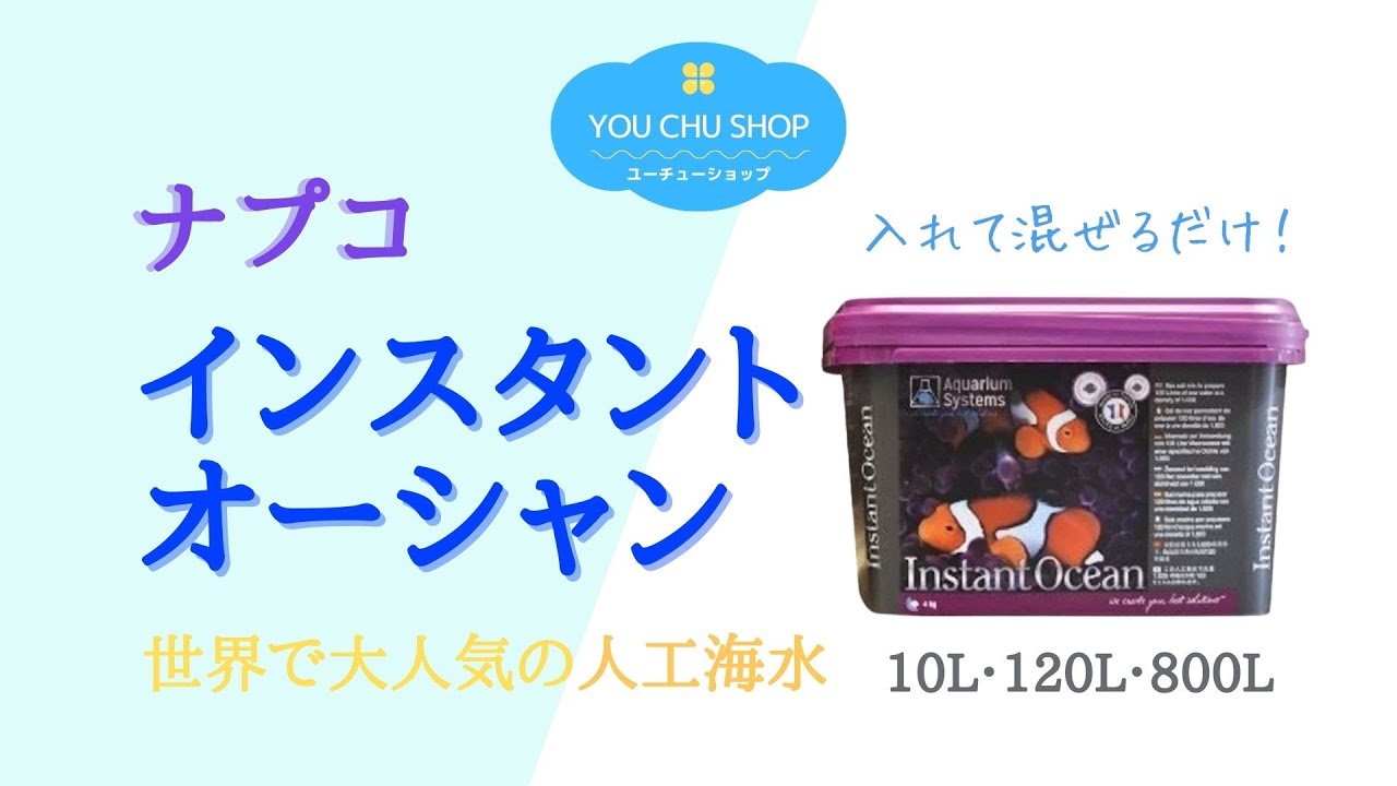 世界の定番！オールラウンドタイプの人工海水】ナプコ インスタント