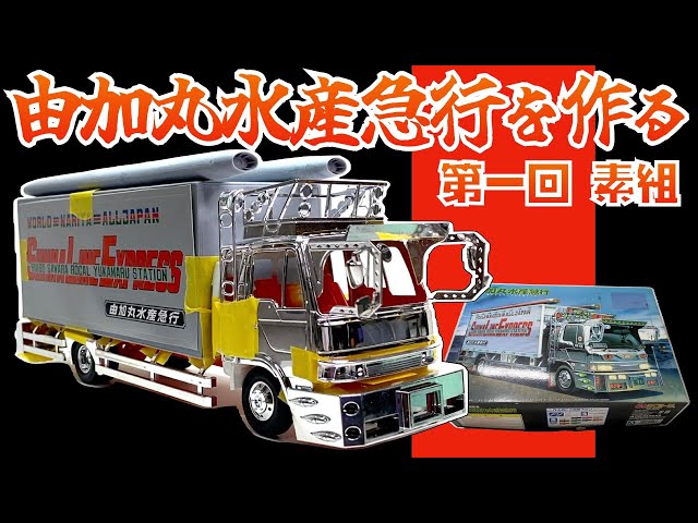 NEW RC デコトラ 椎名急送 由加丸 06 1/43 NEW RC デコトラ 椎名急送