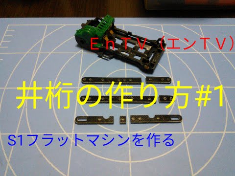 ミニ四駆】 #429 S1シャーシでフラットマシン挑戦！！井桁の作り方＃1