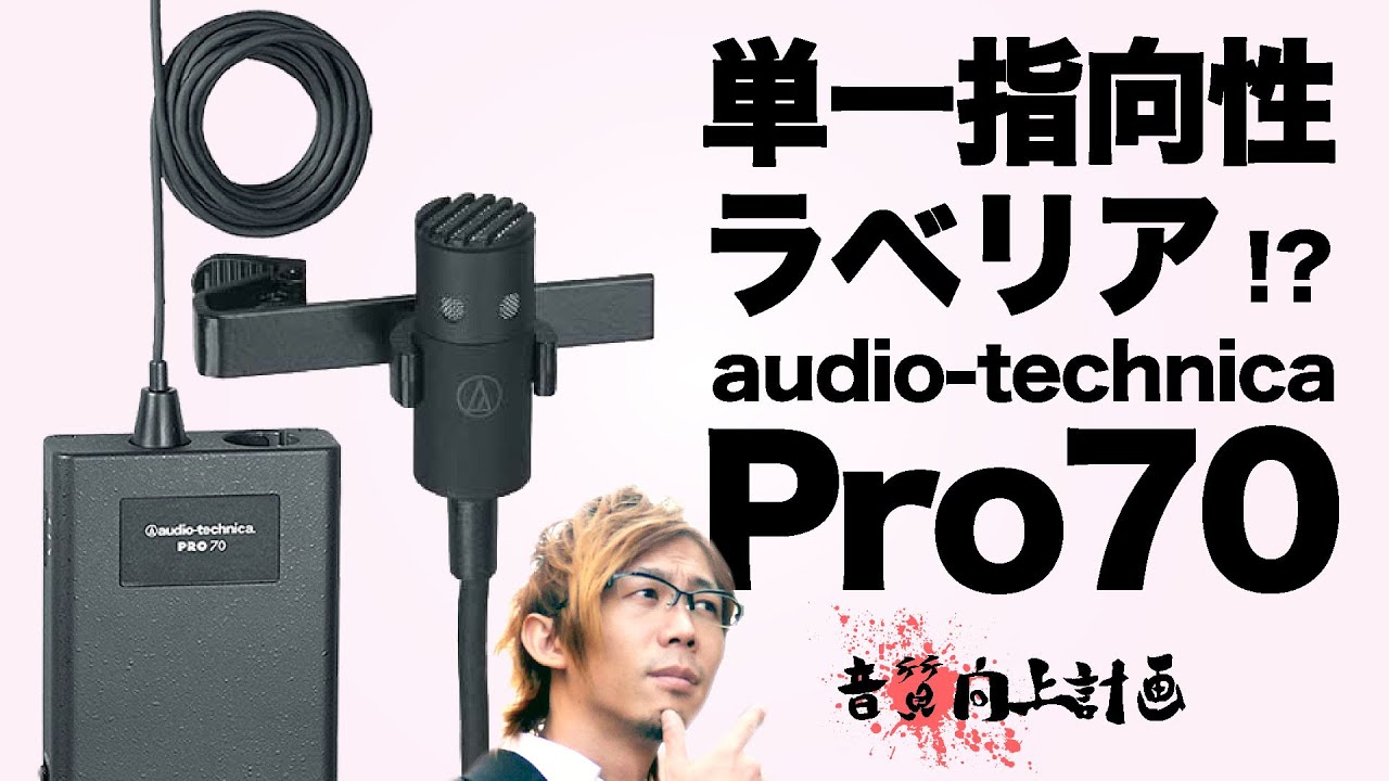 単一指向性のラベリアマイク!? audio-technica Pro70 を試す！【音質
