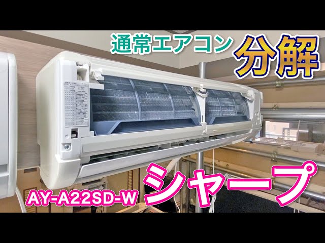 Air Conditioner Disassembly] Sharp AY-A22SD-W - Online Training