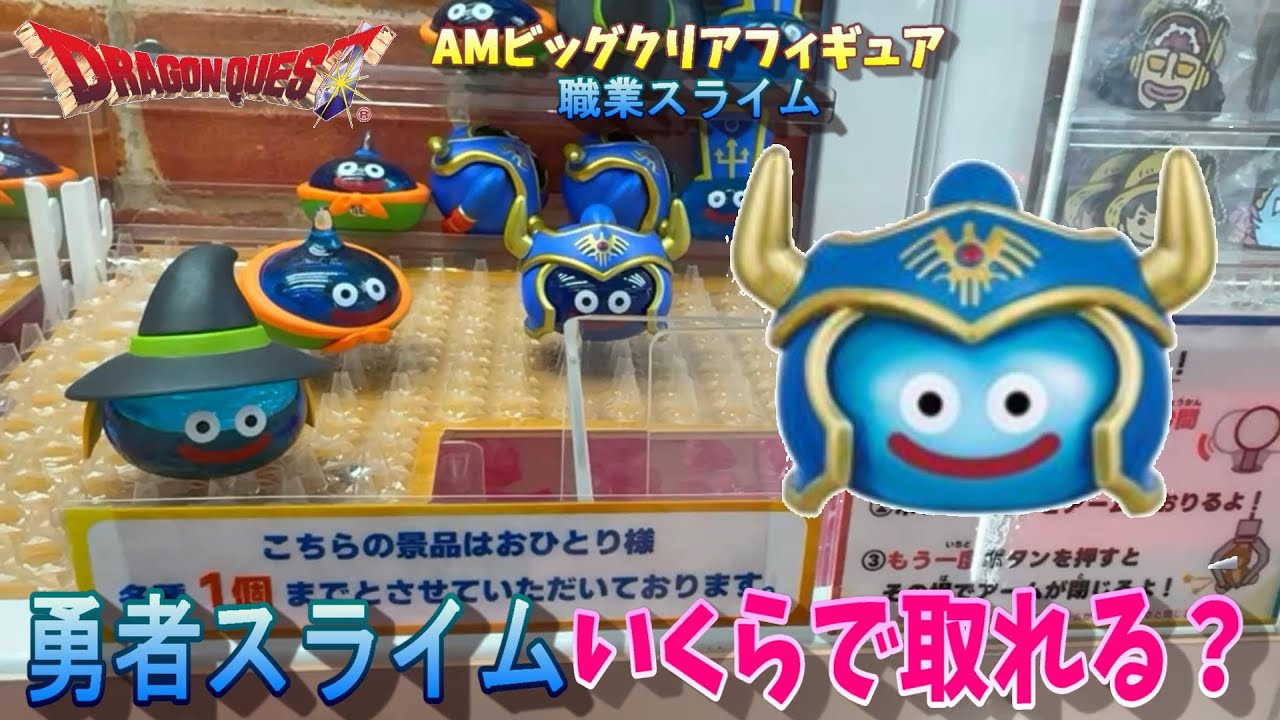 ドラゴンクエスト ビッグクリアフィギュア 職業スライム登場編 ナムコ