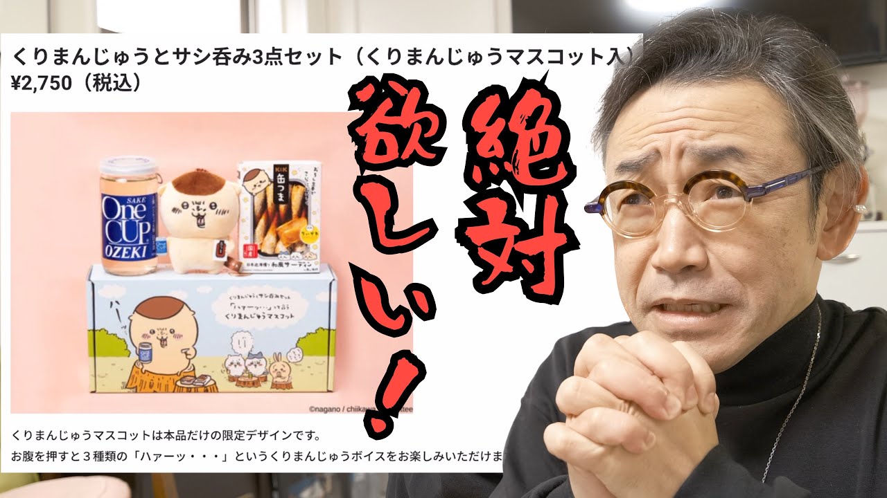 缶つま×ちいかわ】今日発売！数量限定の「くりまんじゅうとサシ呑み