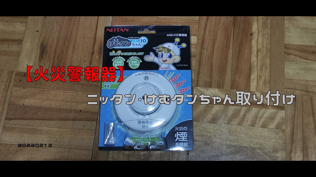 火災警報器】ニッタン・けむタンちゃん取り付け 20220213 - YouTube