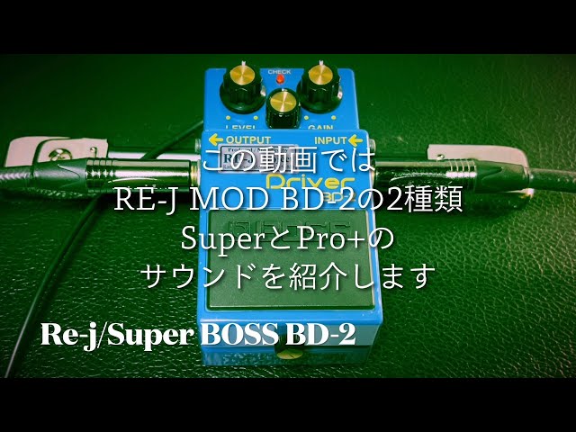 大人気だったBOSS BD-2モディファイ！RE-J/SuperとPro +を弾いてみた‬