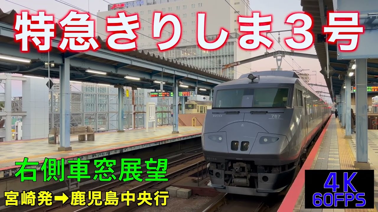 4K60fps・右側車窓展望】787系特急きりしま3号‼︎宮崎発⇨鹿児島中央行