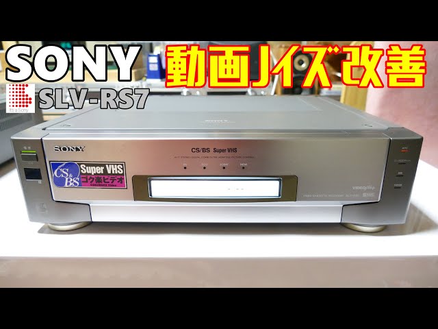 ☆【未使用に近い】SONY SLV-RX7/ Super VHS/再生確認済み】 ☆【未