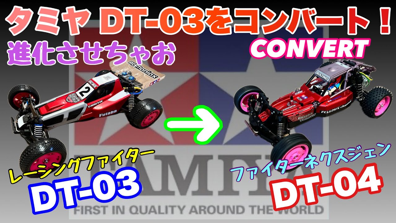 CONVERT】DT-03レーシングファイターをDT-04ファイターネクスジェンに